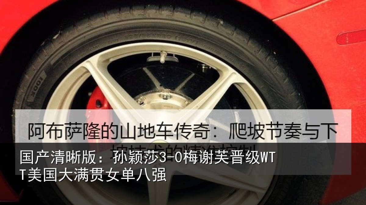 国产清晰版：孙颖相关情况单八强