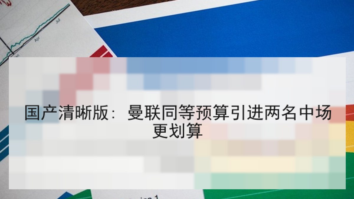 国产清晰版: 曼联同等预算引进两名中场更划算
