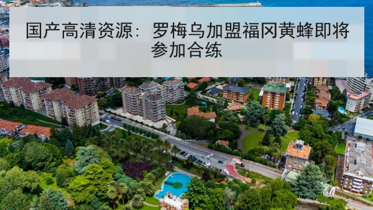 国产高清资源: 罗梅乌加盟福冈黄蜂即将参加合练