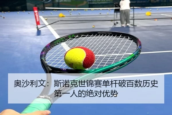 ao-sha-li-wen-si-nuo-ke-shi-jin-sai-dan-gan-po-bai-shu-li-shi-di-yi-ren-de-jue-dui-you-shi-2-133.jpg