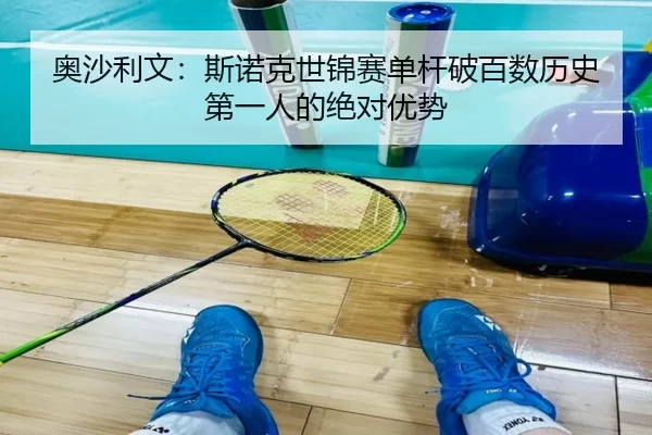 ao-sha-li-wen-si-nuo-ke-shi-jin-sai-dan-gan-po-bai-shu-li-shi-di-yi-ren-de-jue-dui-you-shi-3-646.jpg