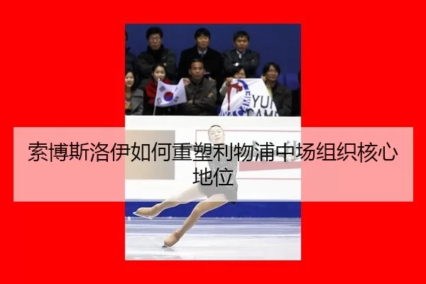 suo-bo-si-luo-yi-ru-he-zhong-su-li-wu-pu-zhong-chang-zu-zhi-he-xin-di-wei-2-404.jpg