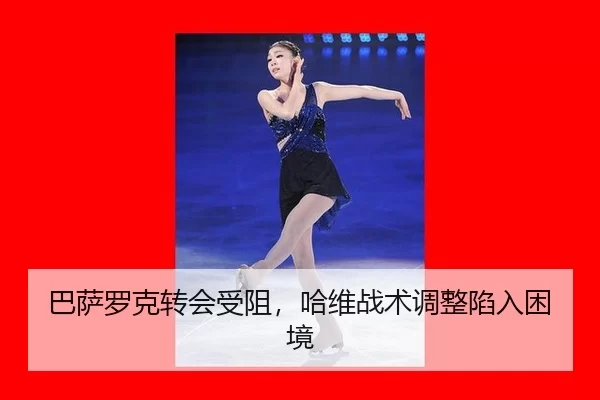 ba-sa-luo-ke-zhuan-hui-shou-zu-ha-wei-zhan-shu-tiao-zheng-xian-ru-kun-jing-2-265.jpg