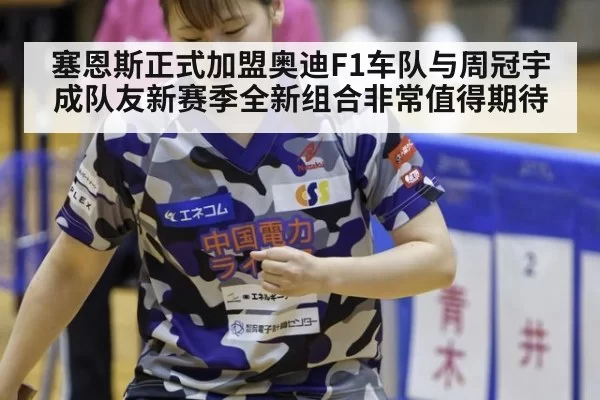 塞恩斯正式加盟奥迪F1车队与周冠宇成队友新赛季全新组合非常值得期待