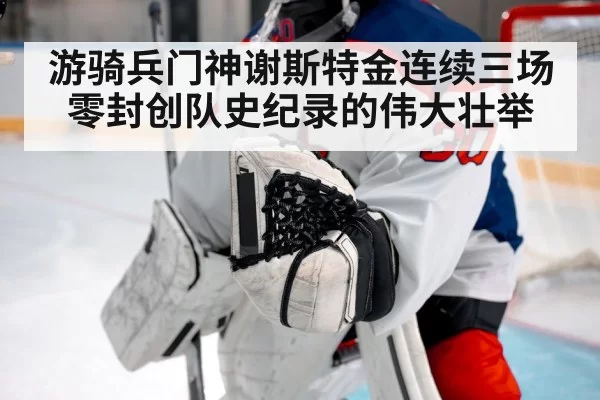 游骑兵门神谢斯特金连续三场零封创队史纪录的伟大壮举