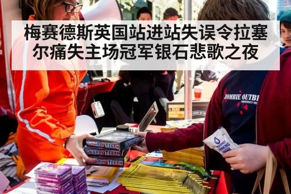 梅赛德斯英国站进站失误令拉塞尔痛失主场冠军银石悲歌之夜