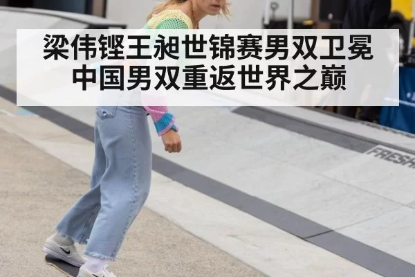 梁伟铿王昶世锦赛男双卫冕 中国男双重返世界之巅