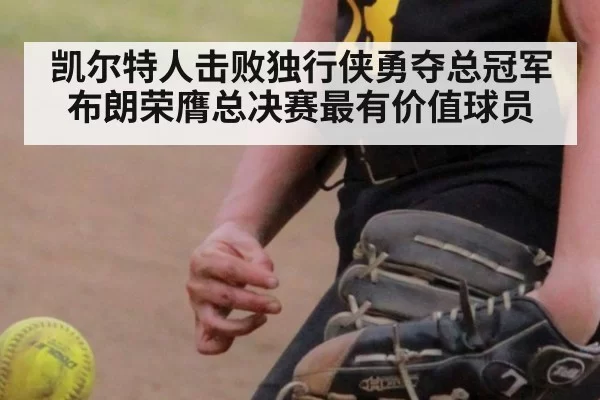 凯尔特人击败独行侠勇夺总冠军布朗荣膺总决赛最有价值球员