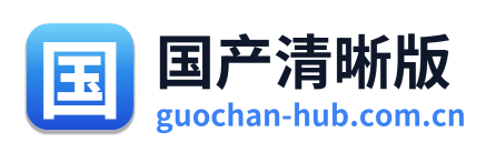 国产清晰版